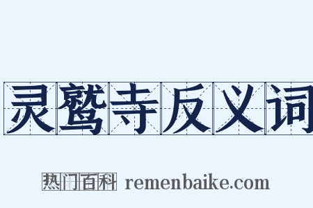 灵鹫寺反义词是什么意思的图片